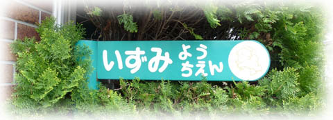 幼稚園の入り口